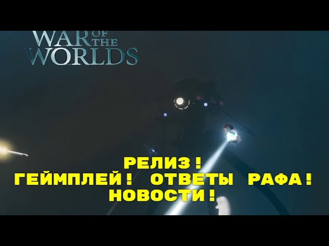 WAR OF THE WORLDS. РЕЛИЗ. ГЕЙМПЛЕЙ. ОТВЕТЫ РАФА!  НОВОСТИ! #waroftheworlds