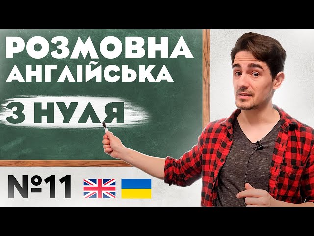 Розмовна Англійська | Абсолютно з НУЛЯ | Урок №11