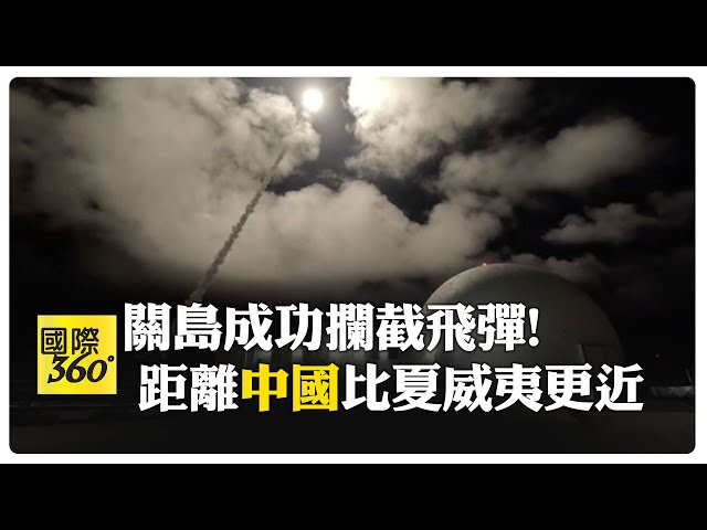 美國防部:關島中程彈道飛彈攔截測試成功 致力加強關島防禦飛彈威脅承諾 #全球軍武頻道   @中天2台ctiplusnews