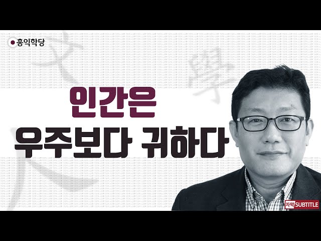 [3분 인문학] 인간은 우주보다 귀하다 _홍익학당