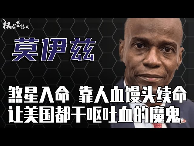 世界乞丐！粪坑里找金子，“香蕉大亨”总统，从开挂到遇刺，到底是意外还是咎由自取？