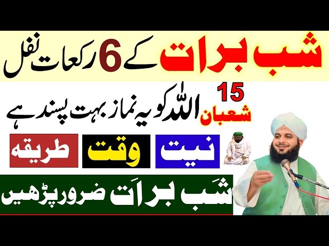 Shabe Barat Ky 6 Nawafil Or Nafli Ebadat| Shabe Barat Ki Khas Ebadat Ka Tariqa|Ajmal Raza Qadri