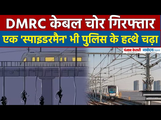 Delhi Metro में Cable चोरी करने वालों को Delhi Police ने गिरफ्तार किया