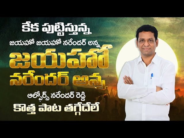 Congress MLC Candidate V Narender Reddy New Song | #jayahonarenderanna | Yuvagalam Telangana