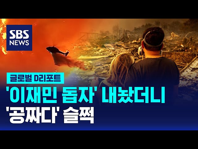 '이재민 돕자' 내놨더니…'공짜다' 슬쩍 / SBS / #D리포트