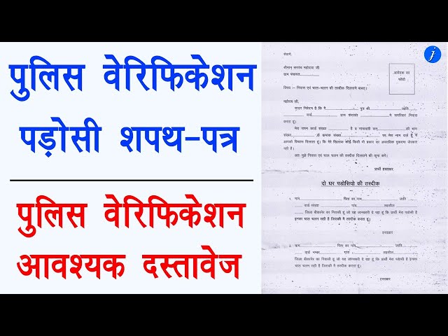 police verification neighbour letter format-police verification documents|पुलिस वेरिफिकेशन दस्तावेज