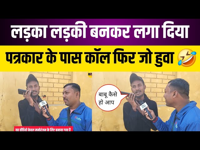 लड़का लड़की बनकर पत्रकार के पास कर दिया कॉल फिर जो हुवा 🤣 | gopalganj mimicry boy | bihar ujala