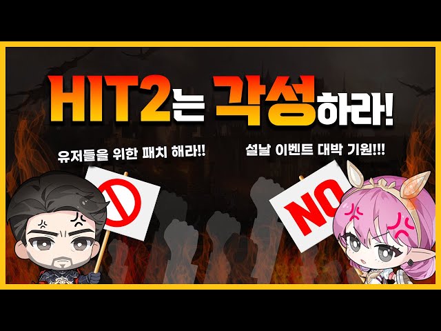 [히트2] 국내 운영팀은 각성하라! 설 대박 이벤트 기원!!!  #HIT2 #hittheworld