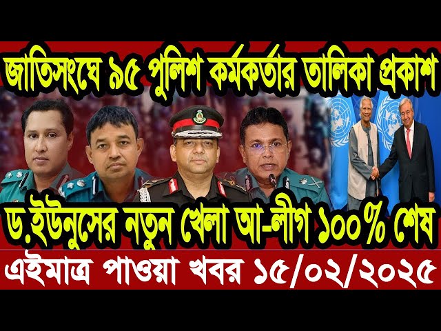 Ajker Bangla Khobor 14 February 2025 Bangladesh Letest News Somoy Sangbad News | Bangla News Today