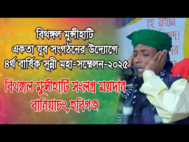 মাওঃ সমুজ আলী মোজাহিদী। বিথঙ্গল মুন্সীহাটি একতা যুব সংগঠন,বানিয়াচং,হবিগঞ্জ।