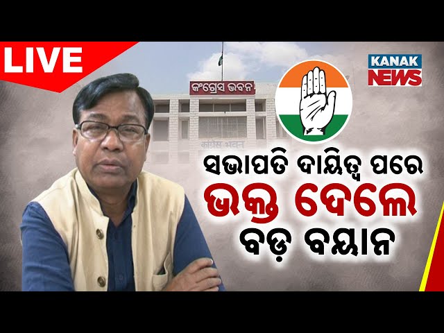 Exclusive |  ସଭାପତି ଦାୟିତ୍ବ ପରେ, ଭକ୍ତ ଦେଲେ ବଡ଼ ବୟାନ | Congress | Odisha Politics | Kanak News