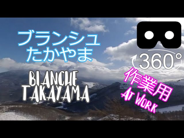 SKI | ブランシュたかやま1月上旬 | 4K 360° movie | EDM | Music at Work | SnowBoard | JAPAN