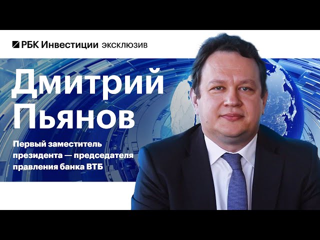 Дмитрий Пьянов, ВТБ: ставки 23% достаточно? О письме Деду Морозу, курсе рубля и борьбе с инфляцией