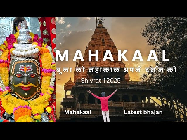 बुला लो महाकाल अपने दर्शन को || New Shiv Bhajan || shivratri special bhajan 2025 || mahakaal bhajan