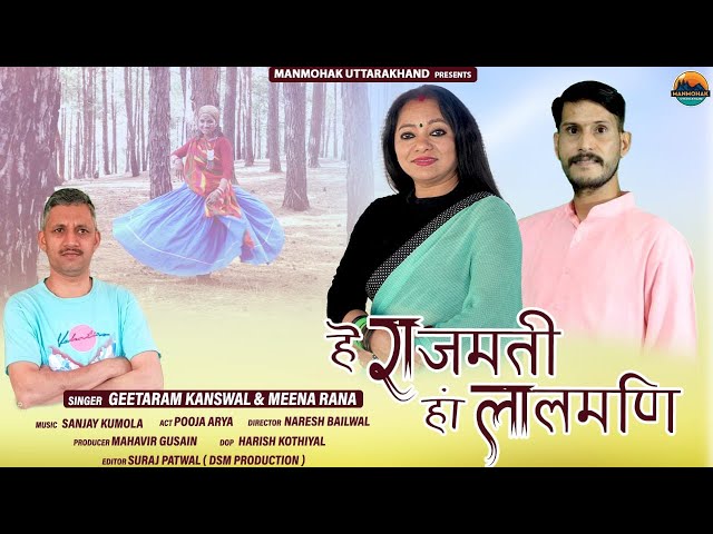 Hey Rajmati Han Lalmani / New Garhwali Song2023 /GeetaRam Kanswal & Meena Rana /ManMohak Uttarakhand