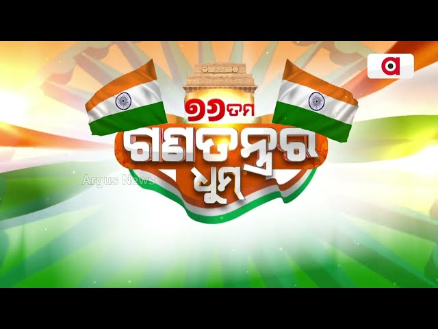 ଭୁବନେଶ୍ୱର ଗାନ୍ଧୀମାର୍ଗରେ ଏଥର ପରେଡ଼ରେ 43ଟି କଣ୍ଟିଜେଣ୍ଟ  ଭାଗ ନେବେ ।