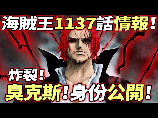 海賊王1137話情報：炸裂曝光！“臭克斯”身份公開！！