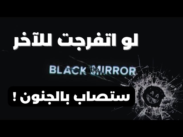 حقائق مرعبة عن احد افضل المسلسلات في التاريخ | black mirror