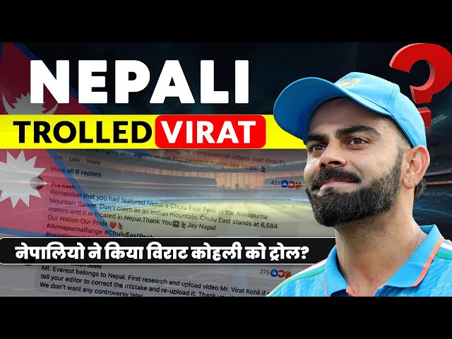 Nepali people TROLLED Virat Kohli | नेपालियो ने किया विराट कोहली को ट्रोल? Nepal cricket