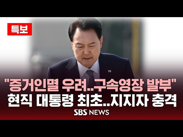 [특보] 법원 "윤 대통령, 구속영장 발부..증거인멸 우려" | 현직 최초 구속 | "구속 반대" 지지자들 충격 / SBS