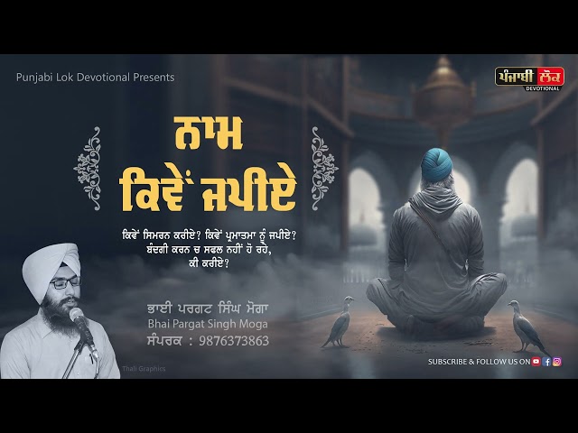 Naam Kive Japiye | Gurbani Vichar | Katha | Bhai Pargat Singh Moga