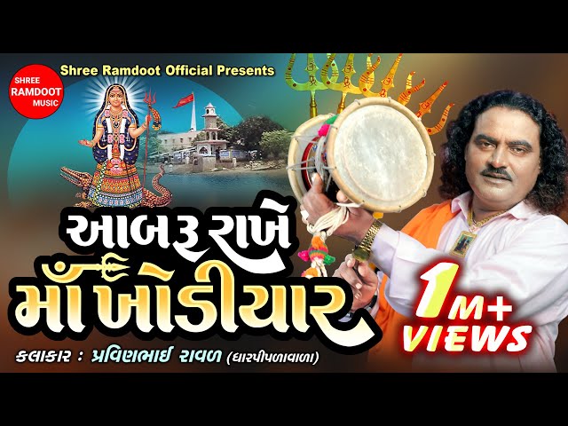 Aabru Rakhe Maa Khodiyar || Khodiyar Maa Na Dakla || Pravinbhai Raval || Shree Ramdoot Official