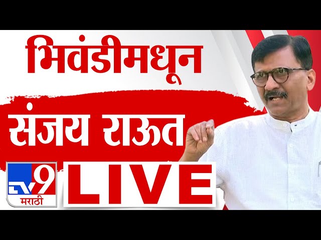 Sanjay Raut Bhiwandi Sabha LIVE | संजय राऊत लाईव्ह | Maharashtra Vidhan Sabha Election 2024 | tv9