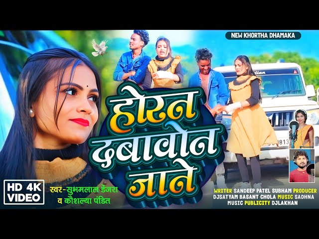 होरन दबावोंन जाने || @Subhamlaldenjaraa || New Khortha video song || Horan Dabawon jane