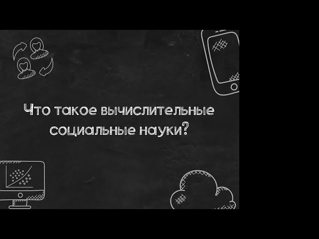 1. Что такое вычислительные социальные науки?