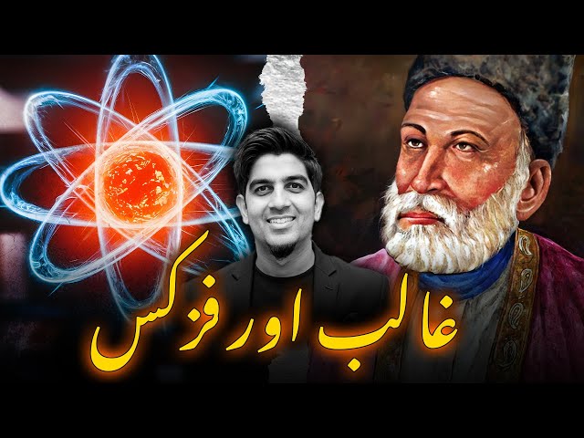 Ghalib & physics | غالب اور فزکس