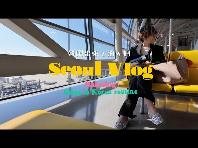 【韓国Vlog】保存版！3泊4日韓国🇰🇷ベテラン一人旅ルーティン｜グルメ＆おしゃれショップ巡り｜seoul｜Samuel Small行き方