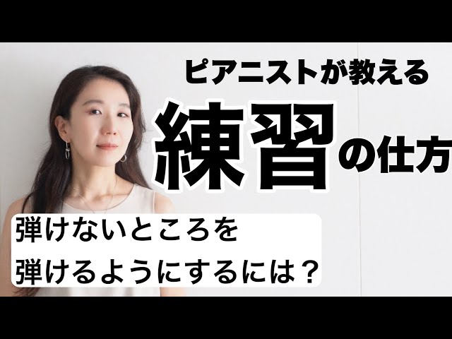 【練習】確実に効果が出る、練習の極意　〜弾けないところを弾けるようにするためやるべきこと〜