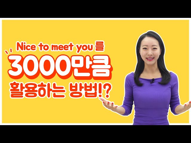 “만나서 반가워요~🙋” 이 한마디로 무한 개 문장 말하는 방법이 있다?! (Feat. 야나두) l 원예나 l 영어회화 l 하루10분영어 l