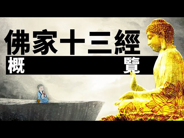 佛家十三經概覽。《心經》、《金剛經》、《無量壽經》、《圓覺經》、《梵網經》、《壇經》、《楞嚴經》、《解深密經》、《維摩詰經》、《楞伽經》、《金光明經》、《法華經》、《四十二章經》