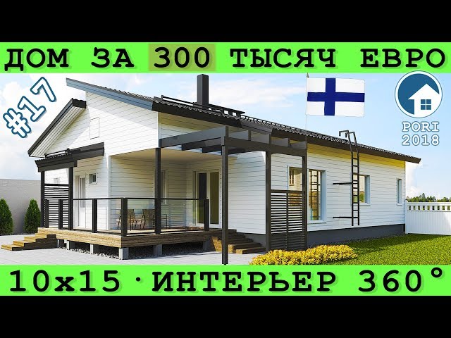 Настоящий финский дом - одноэтажный 10*15 за 300 тысяч евро | Asuntomessut 2018