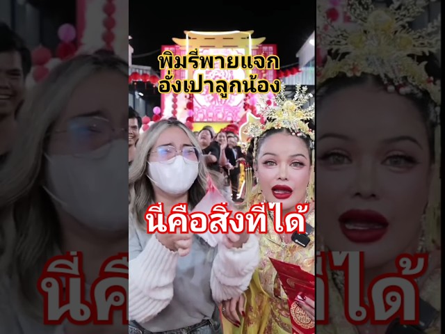 นี่คือสิ่งที่ได้ พิมรี่พายแจกอั่งเปาลูกน้อง #ข่าวกระแส #ข่าวดารา #ข่าวเด่นข่าวเด็ด