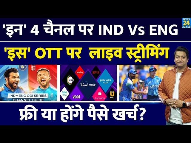 IND VS ENG 2nd ODI: कब, कहां कैसे देखें LIVE| Channel| OTT| LIVE | FREE| Team India