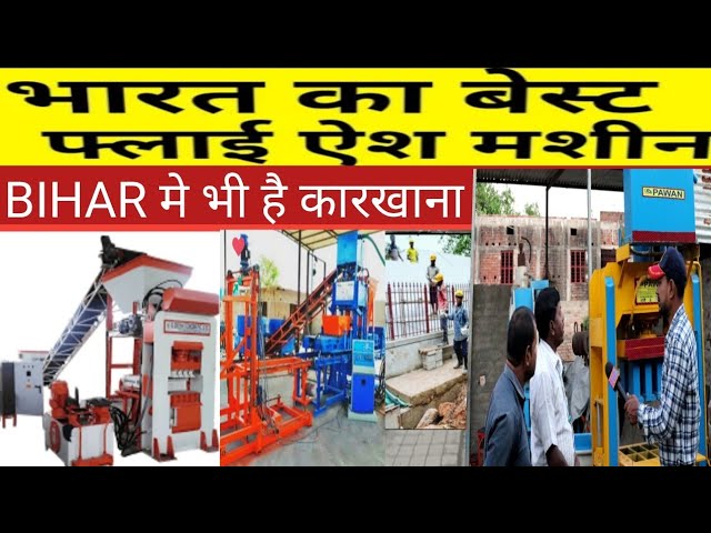 HOW TO START FLY ASH BRICKS BUSINESS | FLY ASH MACHINE MANUFACTURER IN BIHAR JHARKHAND | YOUR VOICE