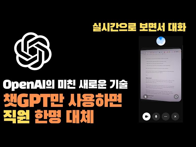 눈 달린 AI의 탄생! 챗GPT 고급음성모드(AVM)로 영상으로 보며 실시간 대화가 가능해진 충격적인 새로운 기술