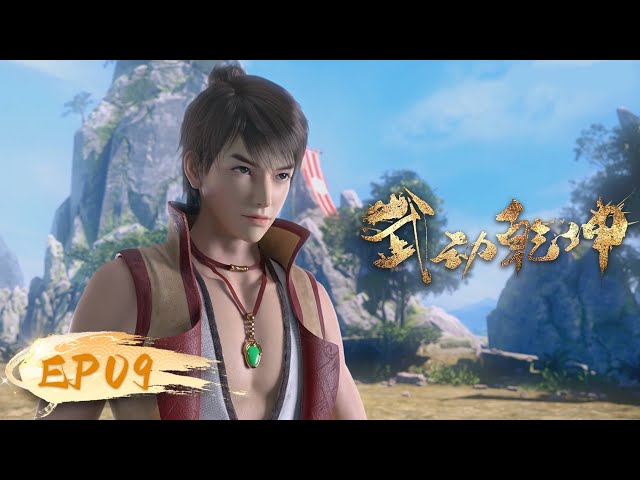 ☄️ MULTISUB | Martial Universe EP09 | YUEWEN ANIMATION