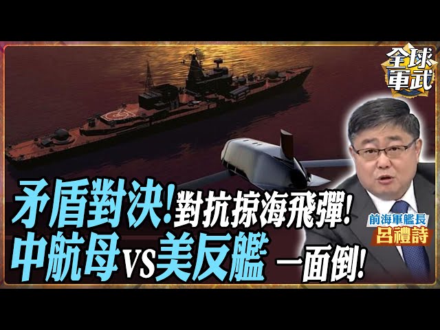 【#艦長精華】中美怎對抗掠海目標?福建艦"這武器"成勝出關鍵!?美軍守不住 最後防線啟動! feat.呂禮詩 #全球軍武頻道   @中天2台ctiplusnews