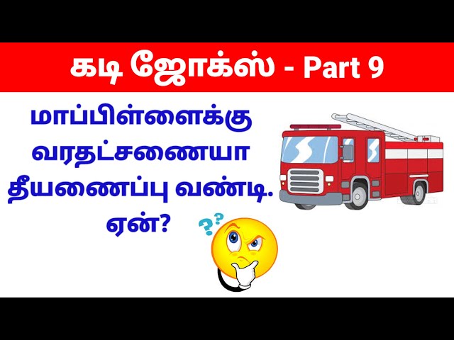 Guess the Joke😂 ? கடி ஜோக்ஸ்-9 | Yosi Tamil #kadijokes #kadi #mokkajoke