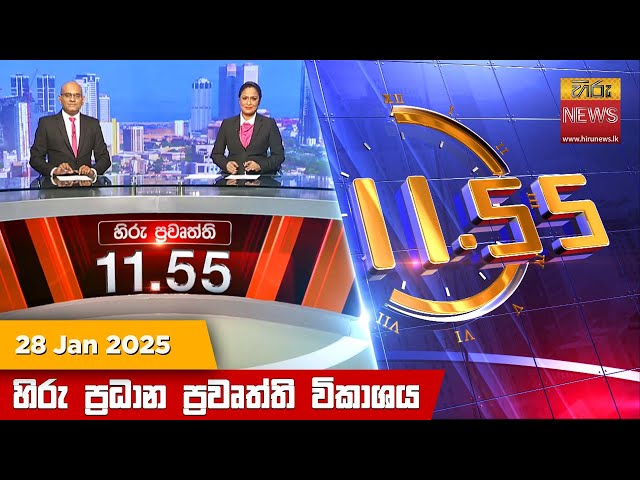 හිරු මධ්‍යාහ්න 11.55 ප්‍රධාන ප්‍රවෘත්ති ප්‍රකාශය - HiruTV NEWS 11:55AM LIVE | 2025-01-28