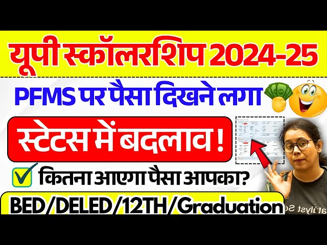 📢Up Scholarship Status 2024-25 | Up scholarship latest news today | Up scholarship correction date