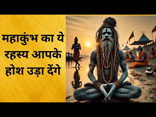 महाकुंभ मेले का अद्भुत रहस्य|Amazing Mysteries of Mahakumbh Mela #mahakumbh2025 #mahakumbh #trending