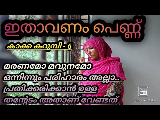 എല്ലാo സഹിക്കാൻ വിധിക്ക പെട്ടവളാണോ പെണ്ണ്?? കാക്ക കറുമ്പി /Episode 6/ #jaibusworld #skit #homecinema