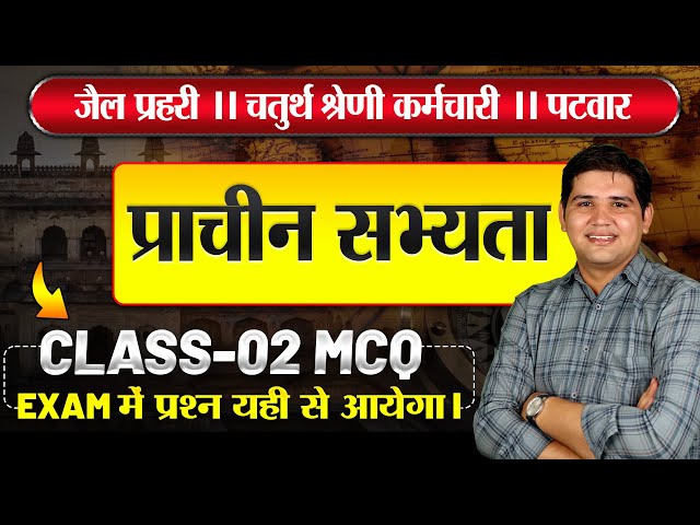 Rajasthan Patwari🔴Jail Prahari🔴चतुर्थ श्रेणी🔴प्राचीन सभ्यताएं MCQ Class-2🔴#newvacancy#cet #4thgrade