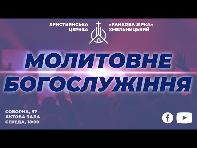 Молитовне Богослужіння | Християнська Церква "Ранкова Зірка" Хмельницький | 12.02.2025