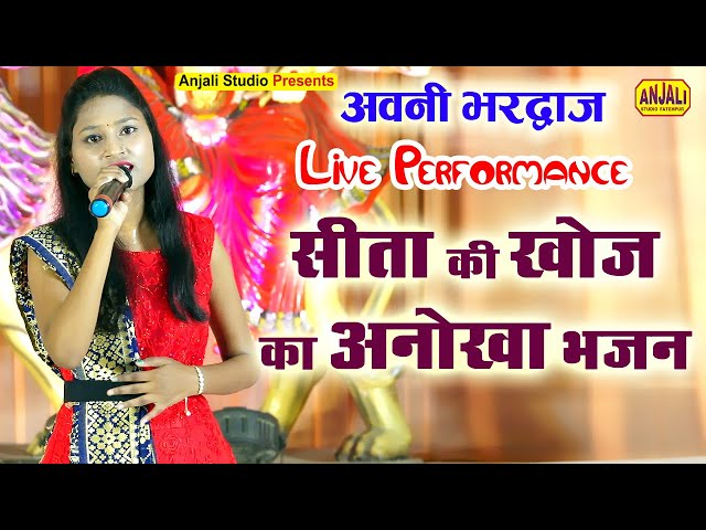 राम जी का ऐसा मार्मिक भजन नहीं सुना होगा || Mata Seeta Ki Khoj Ka Marmik #Bhajan || Avani Bhardhwaj