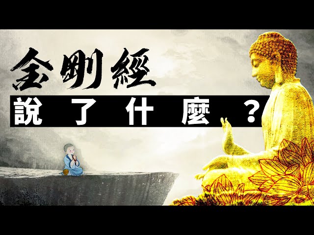 《金剛經》說了什麼？